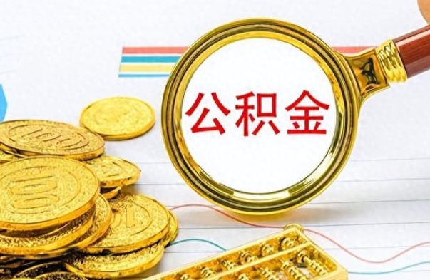 长沙公积金销户提取（公积金销户提取怎么弄）